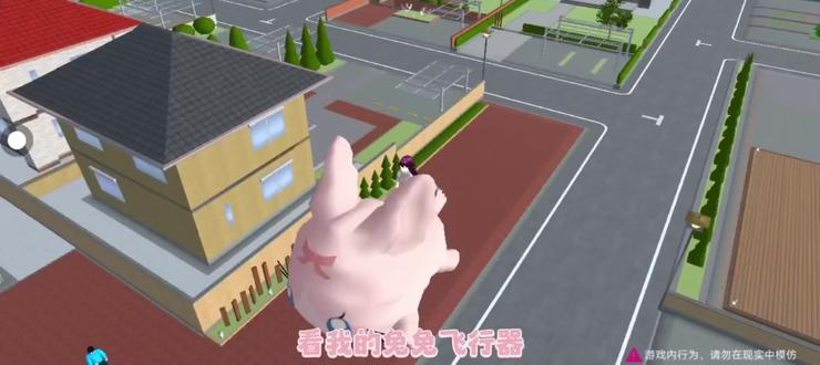 兔兔飞行器教程#樱花校园模拟器