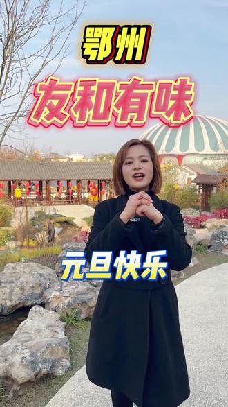 2025即将结束,新的2026即将到来!祝各位新年快乐,阖家幸福美满!#元旦#新年#美食#鄂州园博园