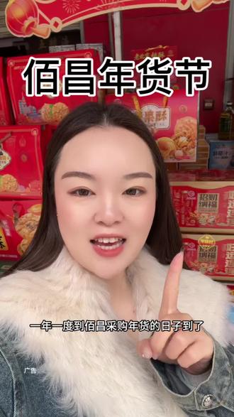 来佰昌办年货#佰昌年货节