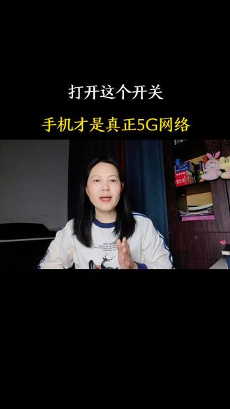 打开这个开关,手机才是真正5G网络#知识科普 #手机小知识#一般人不告诉他 #每天跟我涨知识