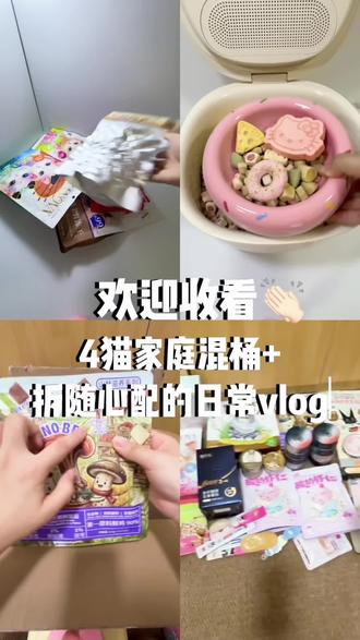 混桶日记2|今日是朗诺局
#十亿流量扶持计划 #vlog十亿流量扶持计划 #养宠进阶指南