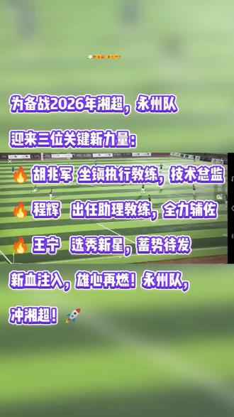 新阵容新启航#湘超#永州队#胡兆军#程辉#王宁