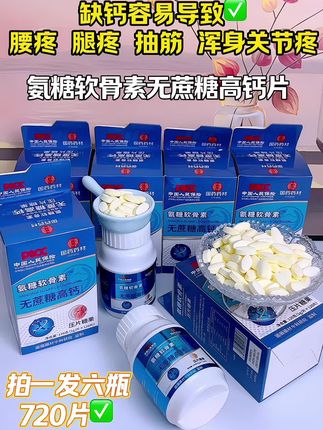 国药氨糖软骨素高钙片终于来活动啦🔥拍一发六瓶!营养骨关节又补钙。经常腰腿疼 抽筋 浑身关节疼…都可以吃! #补钙 #氨糖软骨素 #钙片 #氨糖软骨素钙片