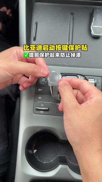比亚迪启动按键使用频繁,没有防护会导致磨损掉漆,显的很廉价,安排这款无痕贴,再也不怕一键启动都是划痕,并且按键触感更立体了#比亚迪 #一键启动装饰贴 #秦plus#一键启动 #汽车好物