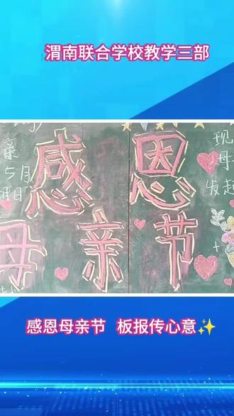 #最热门的话题 #母亲节 #校园感恩教育 同学们精心打造母亲节主题黑板报,把对妈妈的爱画在黑板上,把感恩刻在心里,愿所有妈妈节日快乐、被温柔以待。