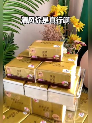 就喜欢薅这种高品质羊毛,#清风 高端线黑金抽纸,个位数到手,性价比简直#抽纸#好物分享#好物安利#每日推荐