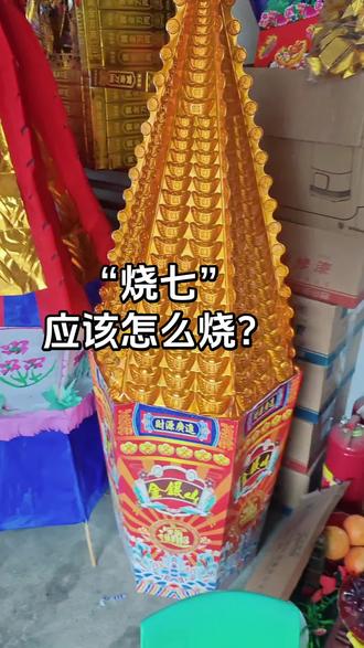 白事用品大全#殡葬 #殡葬专业 #寿衣 #祭祀用品手工制作 #祈福折纸