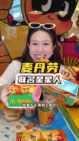 麦当劳联名星星人49块9就能吃新品六件套双人餐赶紧冲!#资深麦粉驻京办pro#麦当劳六一 #麦当劳星星人 #六一就是要快乐呀 #六一礼物
