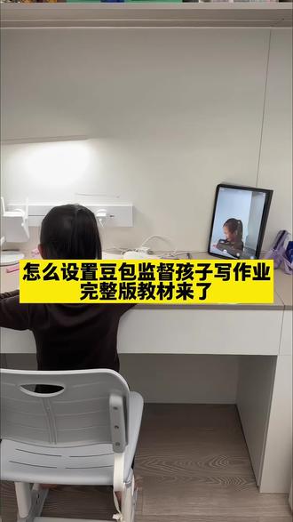 宝子们,你们要的豆包监督孩子写作业话术指令教程来了!#豆包ai #豆包打电话 #豆包监督孩子写作业 #孩子写作业 #人类对豆包的开发不足百分之一 豆包监督孩子写作业教程 豆包监督写作业怎么设置 豆包监督写作业视频教程 豆包监督孩子写作业口令 豆包监督孩子写作业 豆包监督孩子写作业一会就没反馈了 豆包监督孩子写作业视频 豆包监督孩子写作业搞笑 豆包听写单词怎么操作 豆包监督作业 豆包 豆包监督写作业怎么设置 豆包监督孩子写作业 豆包监督写作业怎么视频就不说话 豆包监督孩子写作业口令 豆包监督写作业 豆包监督写作业功能在哪 豆包监督写作业怎么自动挂断 豆包怎么监督孩子写作业 豆包监督写作业的功能怎么开启 豆包监督写作业视频 豆包监督孩子写作业怎么弄 豆包小程序入口 豆包监督孩子写作业会自动退出 豆包辅导作业 豆包视频通话 豆包监督孩子写作业文案 豆包可以监督孩子坐姿并提醒吗 豆包监督孩子姿势指令 豆包实时看孩子写作业 豆包考孩子听写 豆包教孩子识字