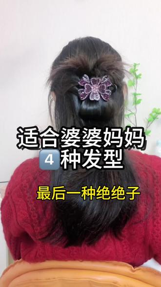 适合妈妈扎的4种发型,最后一种绝绝子#发型教程简单好看