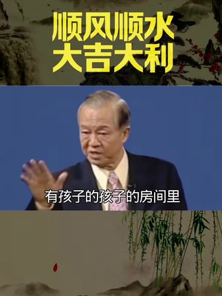 顺风顺水大吉大利#传统文化传承 #国学大师曾仕强