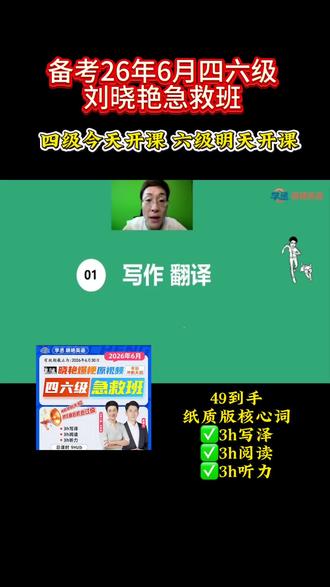 四六级考前急救课,刘晓艳带你稳稳过线!#四六级#四六级考试#四六级急救班#晓艳老师#四六级上岸