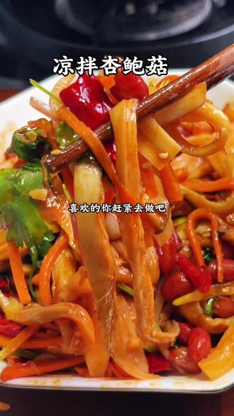 马年餐桌必吃凉菜🔥凉拌杏鲍菇,清爽解腻超下饭!
#新年家常菜 #凉拌杏鲍菇 #年夜饭必备 #开胃凉菜 #过年吃什么