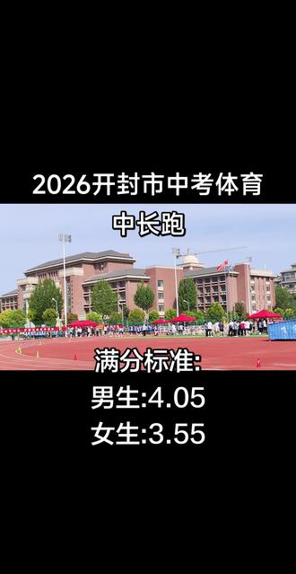 #开封市#中考体育 #体育中考 #中长跑
2026开封市中考体育考试进行中
必考项目中长跑,满分30分
