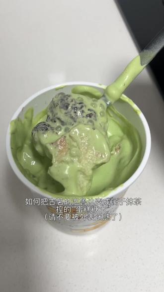 泡鲁达被我吃成了苦抹脆脆蛋糕糖水… #真实生活分享计划 #古茗泡鲁达 #苦抹 #抹茶控