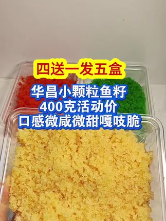 华昌小颗粒鱼籽🔥动四送一,发五盒,到手共2000克,送400克大中小颗粒鱼籽,划下来每盒仅33.7米,宝们别错过囤咯,性价比高又好吃,微微咸甜口,干爽嘎吱脆,绝绝子美味至极,真是味蕾享受,做寿司包馄饨包饺子煮粥等都好吃#快来一起尝个鲜 #好吃不贵经济实惠 #高品质即食鱼籽 #治愈系美食 #唯有美食与好心情不可辜负