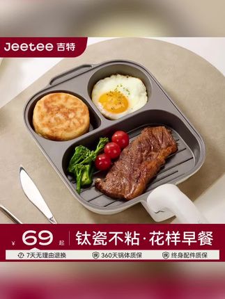 Jeetee吉特钛陶瓷三合一早餐煎鸡排培根多功能煎蛋不粘平底锅#Jeetee吉特早餐锅 #钛瓷不粘早餐锅 #花样早餐煎锅 #多功能分格煎锅 #家用早餐神器