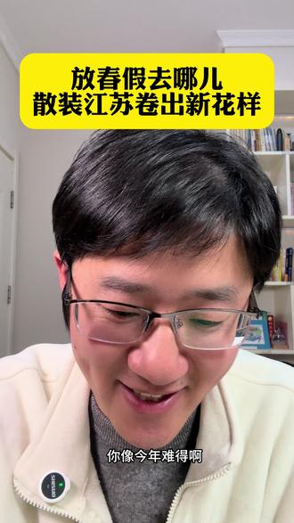 江苏春假 春假该去哪儿玩儿呢?#江苏春假#江苏旅游#自然教育#科技教育#家庭养育