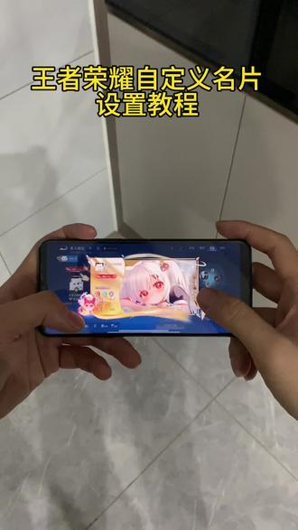 动作泹浆蔌薋薿多好 王者荣耀名片自定义背景设置教程来了!王者名片怎么上传图片教程 自定义名片王者荣耀教程 #王者自定义名片手机教程#王者名片自定义素材 #王者名片个性自定义教程 #王者自定义名片 #王者名片自定义教程