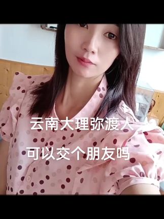 #真实的样子 #打工妹 #我不完美但我真实 #大理弥渡