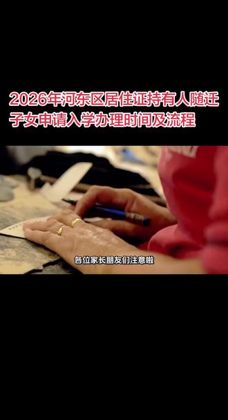 2026年河东区居住证持有人随迁子女申请入学办理时间及流程