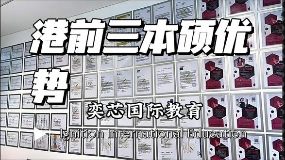 港前三本科比藤校还卷🔥💯
学校/学科排名对比
1)从学校排名来看:港大 大于 港中文 大于 港科技
2) 从学科排名来看:港大和港中文综合性更强,港科技偏理工科和商科
学校实力对比:
1) 师资力量
港大师资力量 国际化程度更高,港中文 学术氛围更好,港科技 应用型教授更多
港大教授的国际化更好,但港中文教授个人学术成就更为卓越。目前有常规教授1087名 ,国际教授人员659人(国际化百分比60.6%),累计当选中国科学院院士12人、中国工程院院士4人。
港中文有全职教职员8178人,其中教授369人,副教授314人,助理教授364人,各类讲师639人,研究人员1714人,且是香港 唯一有诺贝尔奖得主、菲尔兹奖得主、图灵奖得主任教的大学。
香港科技大学共有教员697人,其中院士17位,分别为中国科学院院士8人、外籍院士2人、香港科学院院士7人,在化学、生物、机械、物理等学科有杰出贡献。
诺贝尔物理学奖得主、实验天体物理学家乔治·斯穆特教授,现任香港科技大学物理学系 讲座教授,并获颁高等研究院赵氏廷箴怀芳教授席。
硕士申请难度对比:
1) 商科类热门专业竞争都很激烈,其中 港中文双非学生相对更多
港前三中不会存在相对更冷门的学校,申请门槛和难度都不相上下,学生背景多数为上游985/211,GPA86+的学生,双非录取案例在前三中占比较少。
根据目前我的offer数据统计,港大双非占比9%;港科技11%,港中文20%。
2) 理工科专业首选 港科技,但双非学生申请难度高于港大和港中文
港科技的难度全港第一,这也不奇怪,毕竟作为科大的优势专业,师资更强,课程各方面的配备也更成熟。
3) 文科专业首选 港中文和港大,港科技申请难度更低
港科技申请难度在港前三中最低,可以捡漏,不过文科专业开设比较少。
#香港 #香港大学 #冷知识科普 #奕芯国际教育 #greateducationgroup