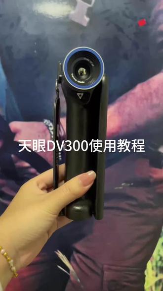 #天眼DV300 使用教程