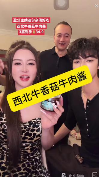 盈公主纳迪尔亲测好吃
西北牛香菇牛肉酱
3瓶到手💰34.9#香菇牛肉酱 #西北牛 #纳迪尔#盈公主#好吃