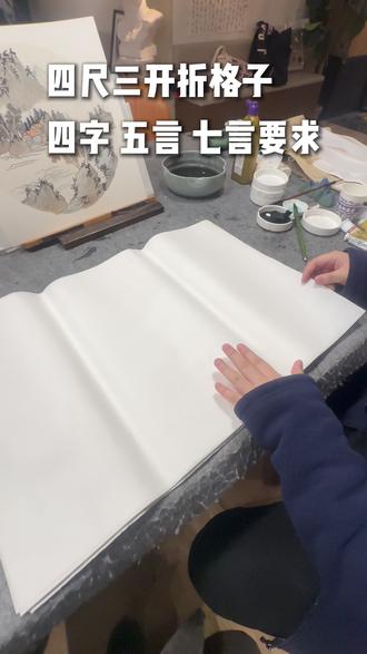 书法人必学的折格子方法
#书法 #写书法 #折格子 #书法折纸教学 #毛笔字