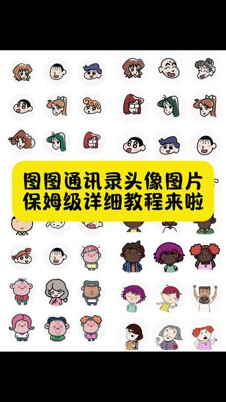 通讯录头像这么可爱,图片获取教程来啦 #头像 #剪映 #大耳朵图图 #图图头像 电话联系人头像 电话头像大全 电话头像怎么设置 大耳朵图图头像