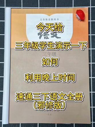 三年级的学生如何利用晚上时间,吃透三下语文全册重点知识,没有计划的直接抄,轻松带你冲进年级前三#三年级下册语文#三年级语文#学霸秘籍#知识点总结 #每天学习一点点