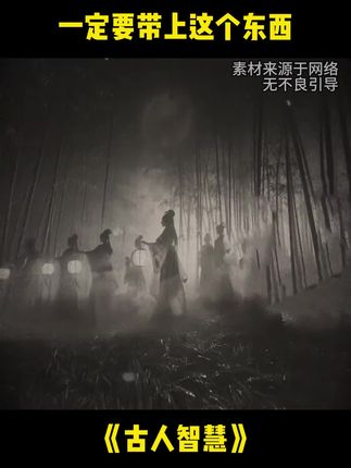 #玄学文化 #老祖宗的智慧