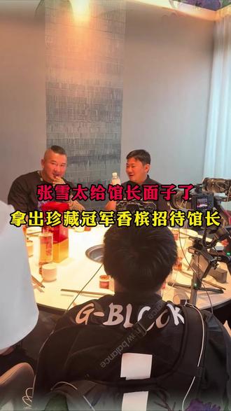 张雪太给馆长面子了,拿出珍藏冠军香槟招待馆长