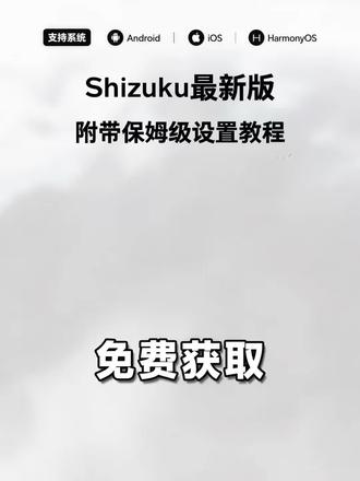 《小落大大》shizuku只要给他权限解锁手机全部潜力。shizuku最新版下载教程分享 shizuku怎么下载 shizuku下载链接#shizuku #安卓神器 #玩机技巧 #shizuku下载 #shizuku使用教程 三角洲手游shizuku shizuku怎么下载 shizuku使用教程