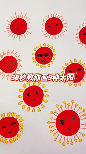 简单好看的九种太阳☀️一次学会 #一起学画画 #有手就会 #太阳的画法 #马克笔绘画 #少儿美术