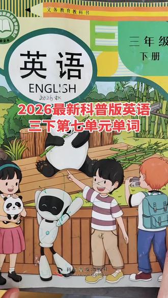 2026年最新科普版英语三年级下册第七单元英语单词