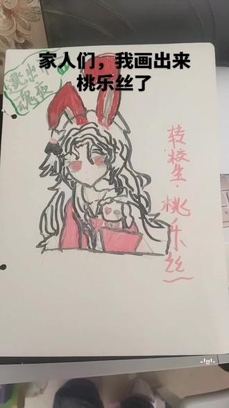 宝子们,我画出桃乐丝了