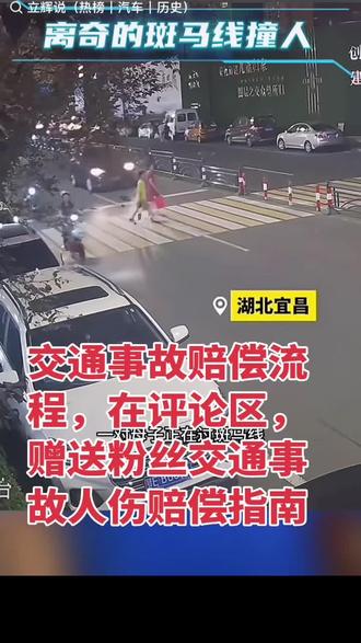 交通事故赔偿流程 2026交通事故保险理赔流程指南
一、事故现场处置(核心第一步)
立即开启双闪,将车辆移至安全区域避免二次事故,有人员受伤先拨打120急救,再拨122报警说明关键信息。未造成人员伤亡、车辆可移动且双方有交强险的,可走快处快赔流程;涉及酒驾、无证驾驶等情形则不适用 。
用手机拍摄现场全景、碰撞部位、交通标线等至少5张照片,互换双方姓名、联系方式、车牌、驾照及保险信息,留存目击证人联系方式,优先通过交警APP固定电子证据后再撤离现场。
二、及时报案定损
事故发生后48小时内,通过保险公司电话、APP或微信报案,如实说明事故时间、地点、责任及损失情况,出院后3日内需补充提交出院信息。
保险公司会安排定损员现场评估,或指引至指定维修点定损,切勿擅自修车以免影响定损金额。对定损结果有异议,可申请与理赔主管沟通,或委托第三方机构评估。
三、材料准备(2026新规重点)
1. 基础材料
双方行驶证、驾驶证、交强险保单、《道路交通事故责任认定书》(或电子协商协议书)、定损单、维修发票及费用清单。
2. 人伤专项材料
- 医疗相关:精准标注伤情的诊断证明、电子病历(盖章)、医疗发票(含电子发票)、用药明细,非医保用药需医生注明必要性;
- 误工护理:上班族提供近3个月工资流水+完税证明,灵活就业者提供平台流水,护理费需留存护理合同及发票(护工护理)或亲属误工+关系证明(家人护理);
- 伤残相关:出院后按伤情时机(骨折3个月/神经损伤6个月),到司法局备案机构做伤残及“三期”鉴定,提交鉴定意见书。
四、提交理赔与赔付
将材料通过线上平台或线下网点提交,保险公司按2026年新规审核。责任明确的走快速理赔,双方均有责可按“互碰自赔”处理,无责方可申请“无责代赔” 。
审核通过后,赔款将打入指定银行卡。若协商无果,可通过“道路交通事故线上调解平台”处理,或拨打12378银保监会投诉电话维权。
关键禁忌
杜绝肇事逃逸、酒驾、无证驾驶(均属免责情形);不私了后随意撤场,不签署低价一次性赔付协议;材料留存原件,沟通记录(聊天、录音)需完整保存。#交通事故 #行车安全 #交通安全 #交通事故赔偿 #伤残鉴定