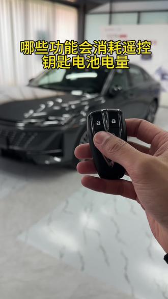 遥控钥匙有哪些隐藏功能会消耗电池电量。#长安汽车 #遥控钥匙 #纽扣电池