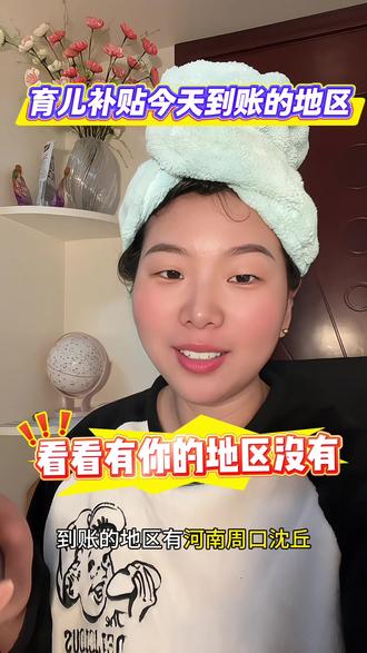 育儿补贴今天到账的地区 赶紧来看看有你的没有#育儿补贴到账 #育儿补贴 #育儿补贴新政策 #原创视频 #上热门🔥