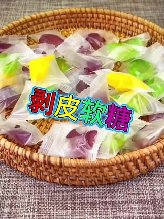 剥皮软糖,吃起来QQ弹弹的,多种口味,巨好吃了#吃货必备 #软糖