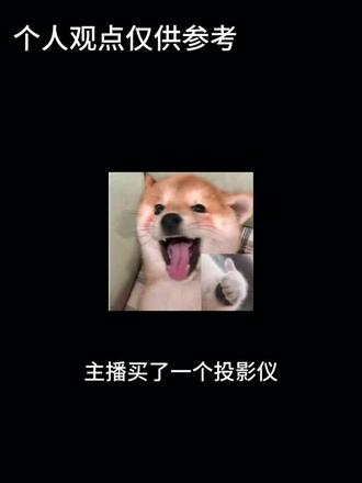 投影仪测评来咯,感谢老己送的智萤P2投影仪!#投影仪推荐#智萤P2投影仪#投影仪#智萤投影仪#投影仪测评