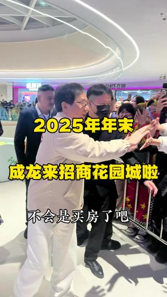 2025-12-31号
成龙惊现招商花园城
不会随手买套房吧,最好找我买。
#招商花园城#招商江山境#成龙