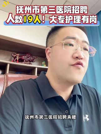 2025年抚州市第三医院招聘!人数19人!大专护理有岗!#医院招聘 #护士招聘考试 #抚州