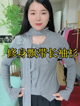 多种穿法单穿内搭都很好看很有氛围感的设计感打底衫#早秋飘带长袖衫#高级感穿搭#谁穿谁好看#秋季微胖穿搭测评
