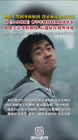 易烊千玺因身体原因 终止原来进组安排。拍《小小的我》曾半年维持特殊肢体状态,致使关节变形损伤,后遗症在戏外可见#易烊千玺 #演员 #受伤