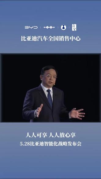 比亚迪智能化发布会 5.28七点半开始! #比亚迪敢为天下先 #腾势 #比亚迪