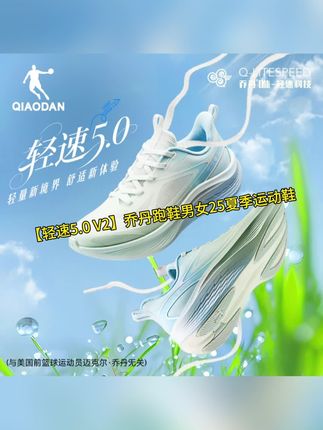 #百搭鞋子 如果你平时喜欢跑步运动的话,那这双鞋可千万别错过!它就是今年超火的乔丹轻速5.0 V2跑鞋,穿上它不仅舒服还很透气,而且特别轻盈,让你轻松跑完全程。喜欢就赶紧入手吧!#潮鞋推荐好看不贵 #强烈推荐 #宝藏鞋子