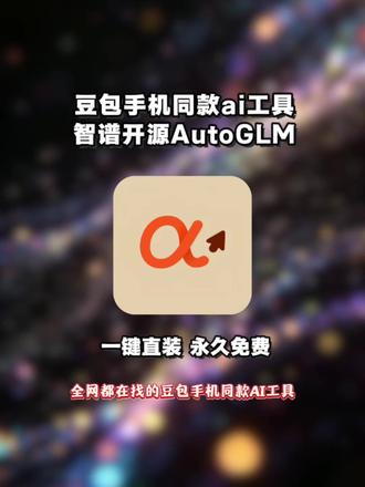《云初分享》豆包手机同款ai工具智谱开源AutoGLM安卓ios安装教程#豆包手机 #智谱开源autoglm #autoglm