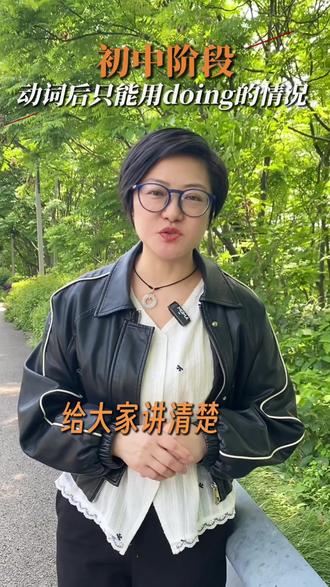 初中阶段,动词后只能用doing的情况有哪几个?#英语#英语学习#英语语法